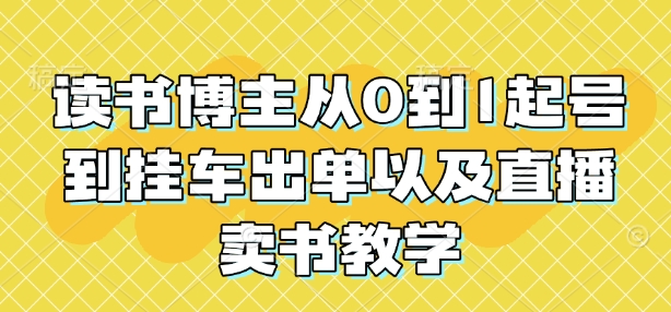 读书博主从0到1起号到挂车出单以及直播卖书教学-kk网创