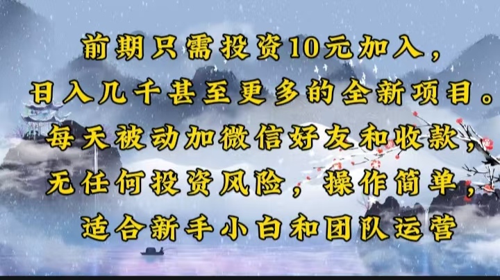 前期只需投资10元加入，日入几千甚至更多的全新项目。每天被动加微信好…-kk网创