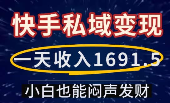 一天收入1691.5，快手私域变现，小白也能闷声发财-kk网创