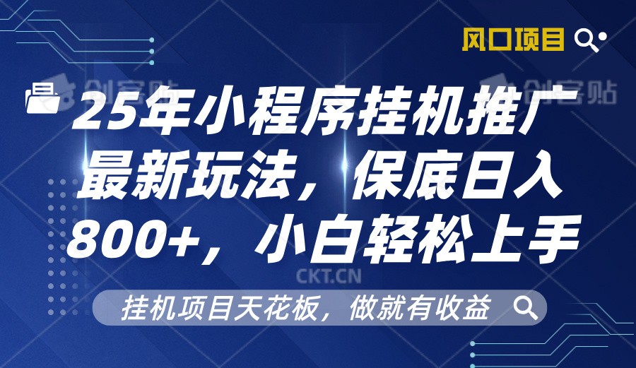 图片[1]-2025年小程序挂机推广最新玩法，保底日入800+，小白轻松上手-kk网创