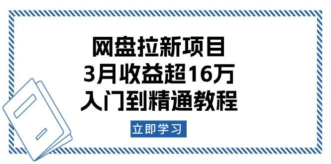 网盘拉新项目：3月收益超16万，入门到精通教程-kk网创