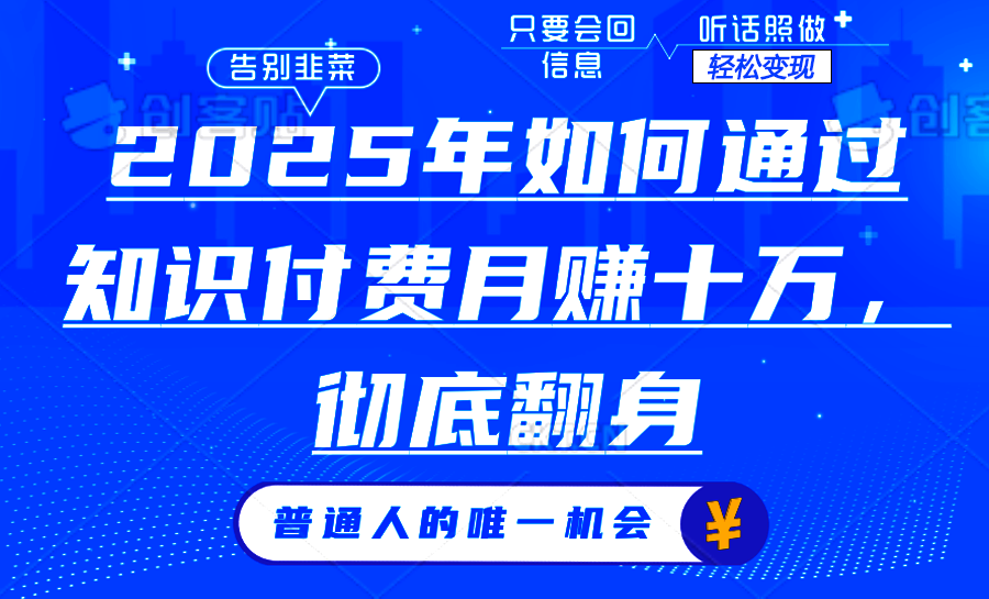 2025年如何通过知识付费月入十万，年入百万。。-kk网创