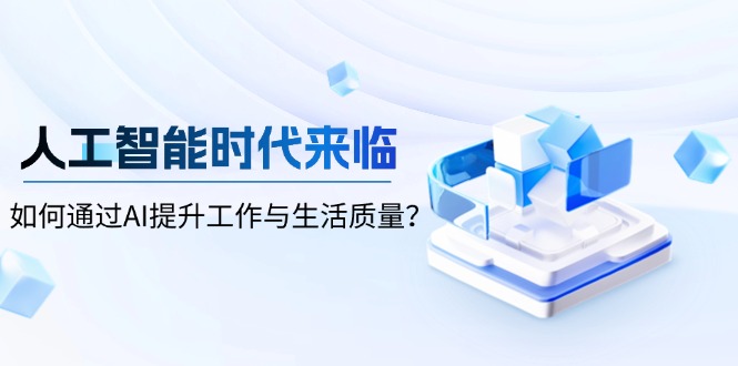 人工智能时代来临，如何通过AI提升工作与生活质量？-kk网创