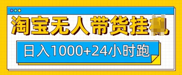 淘宝无人带货挂JI24小时跑，日入1k，实现躺挣收益-kk网创