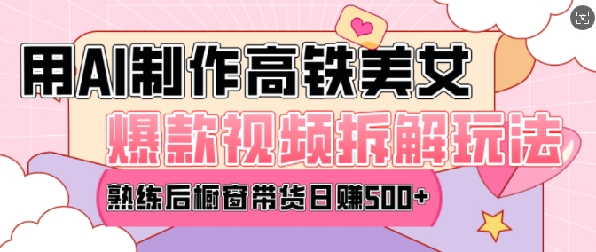 AI美女爆款视频热门玩法，日均变现5张，赶快跟上一起吃肉-kk网创