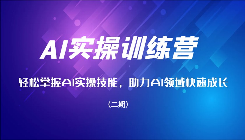 图片[1]-AI实操训练营，轻松掌握AI实操技能，助力AI领域快速成长(二期)-kk网创