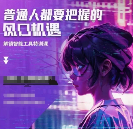 人工智能实战训练，普通人都要把握的风口机遇-kk网创