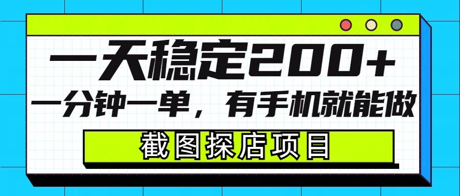 截图探店项目，一分钟一单，有手机就能做，一天稳定200+-kk网创