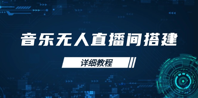 音乐无人直播间搭建全攻略，从背景歌单保存到直播开启，手机版电脑版操作-kk网创