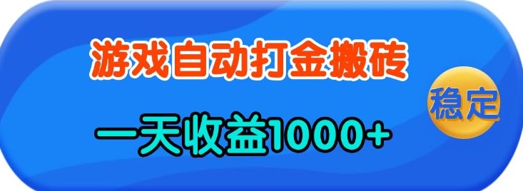 老款游戏自动打金，一天收益1k+ 人人可做，有手就行【揭秘】-kk网创