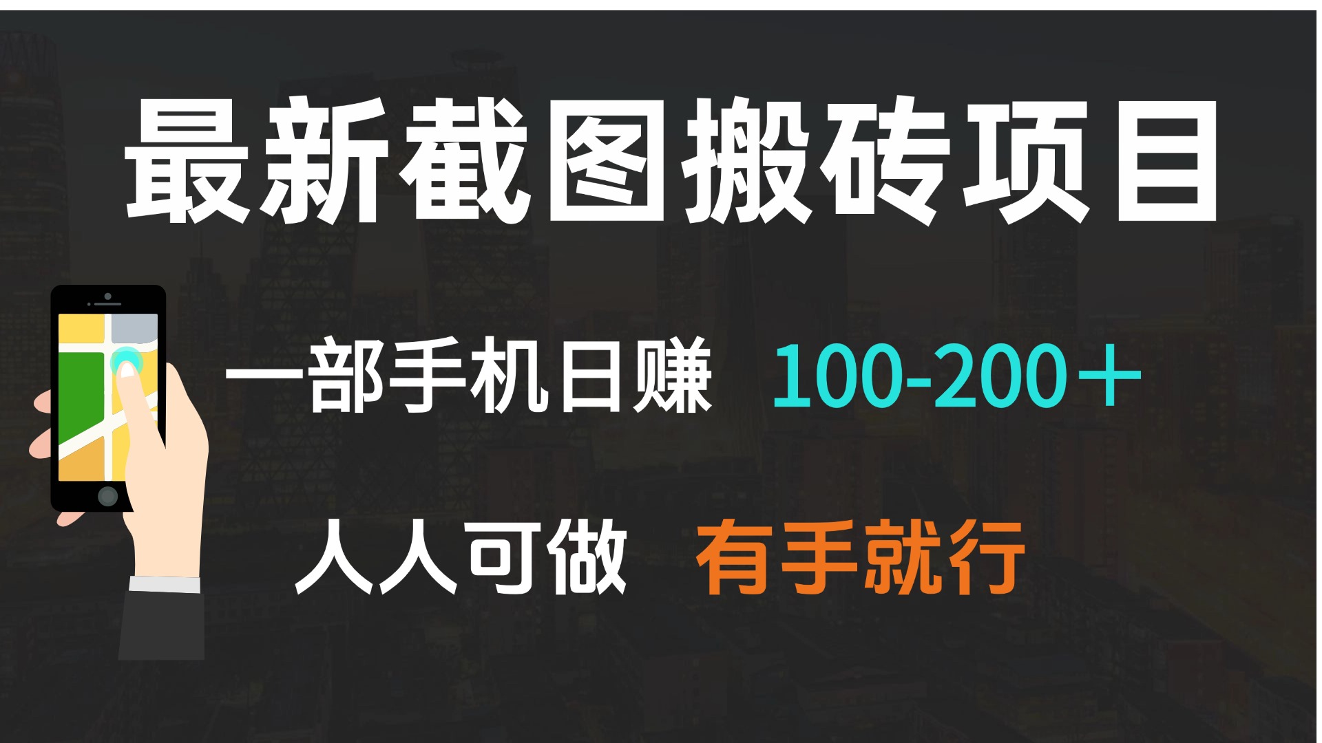 最新截图搬砖项目，一部手机日赚100-200＋ 人人可做，有手就行-kk网创