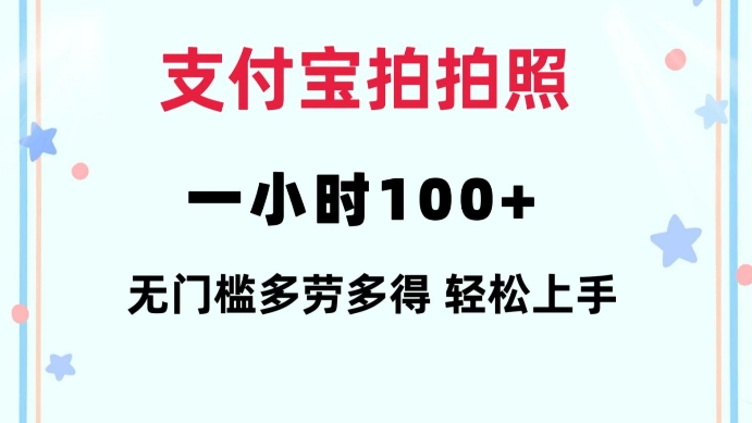 支付宝拍拍照一小时100+无任何门槛多劳多得一台手机轻松操做【揭秘】-kk网创