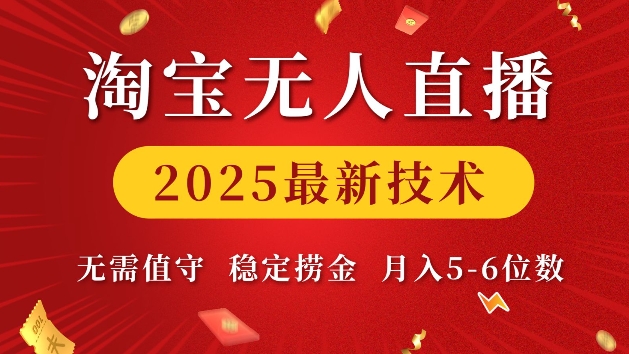 淘宝无人直播2025最新技术 无需值守，稳定捞金，月入5位数【揭秘】-kk网创