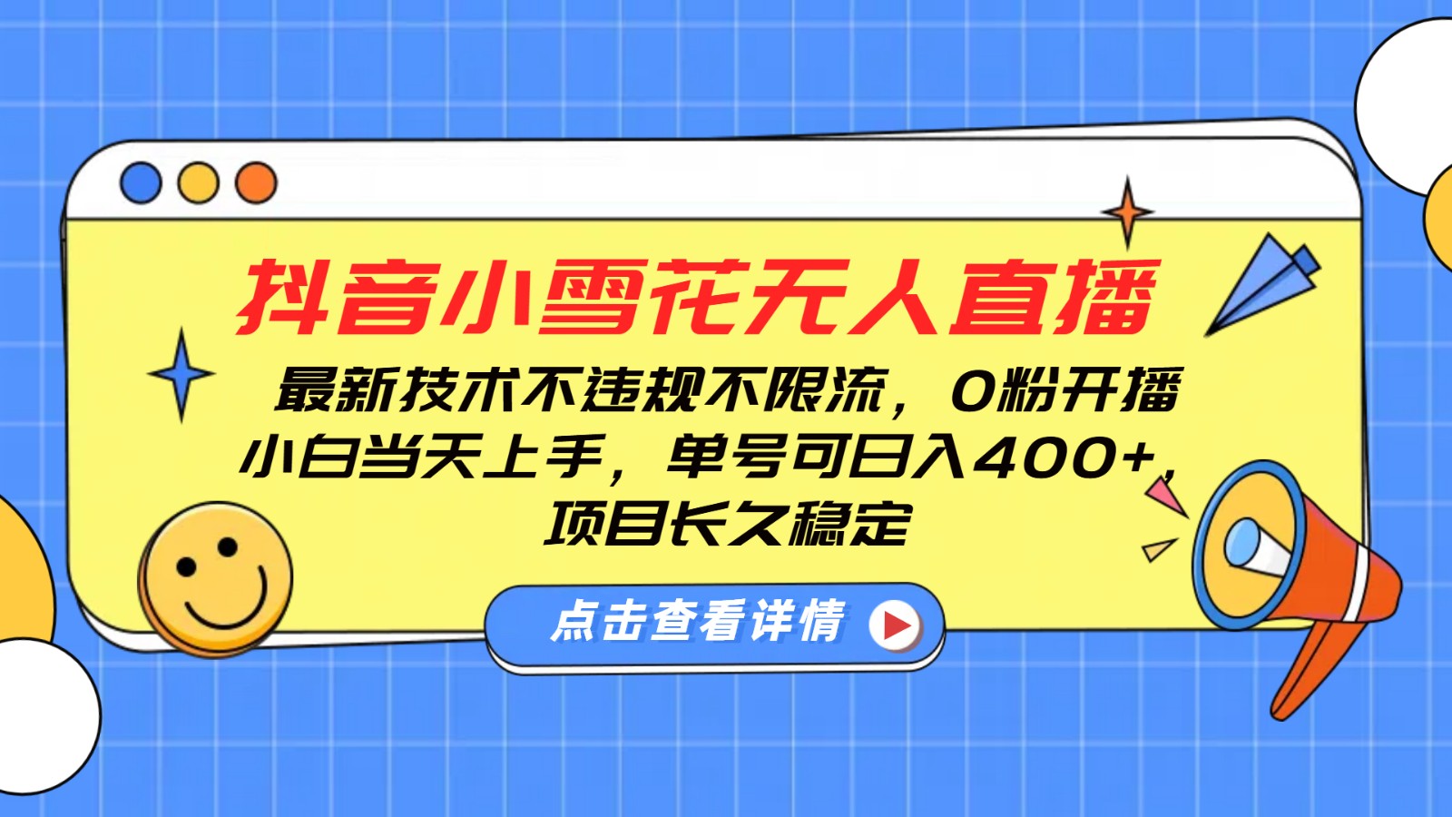 抖音小雪花无人直播，0粉开播，不违规不限流，新手单号可日入400+，长久稳定-kk网创