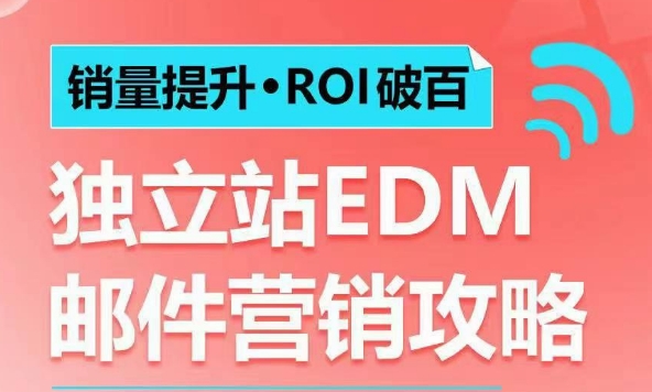 销量提升•ROI破百 独立站EDM邮件营销攻略，如何通过邮件营销每年获得100万美金销售额!-kk网创