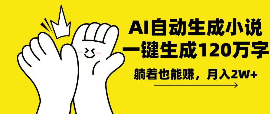 AI写小说，一键生成120万字，躺着也能赚，月入2w+-kk网创