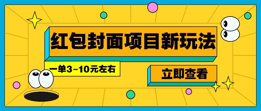 每年必做的红包封面项目新玩法，一单3-10元左右，3天轻松躺赚2000+-kk网创