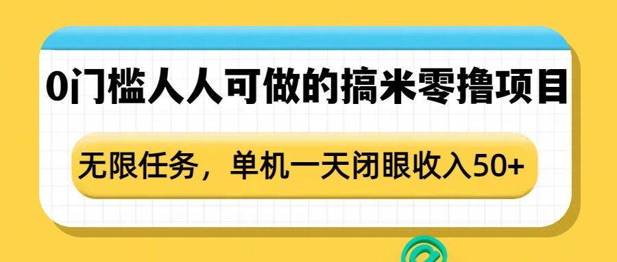 0门槛人人可做的搞米零撸项目，无限任务，单机一天闭眼收入50+-kk网创