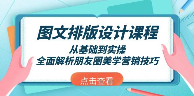 图文排版设计课程，从基础到实操，全面解析朋友圈美学营销技巧-kk网创