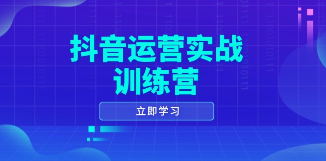 抖音运营实战训练营，0-1打造短视频爆款，涵盖拍摄剪辑、运营推广等全过程-kk网创