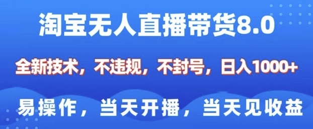 淘宝无人直播带货8.0，全新技术，不违规，不封号，纯小白易操作，当天开播，当天见收益，日入多张-kk网创