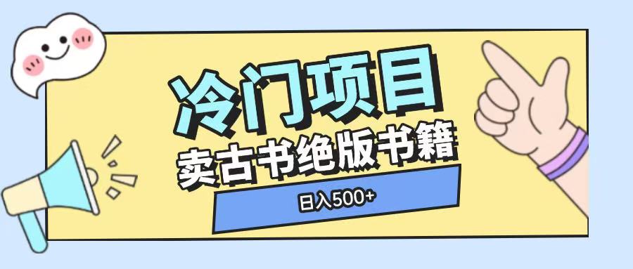 冷门项目，卖古书古籍玩法单视频即可收入大几张【揭秘】-kk网创