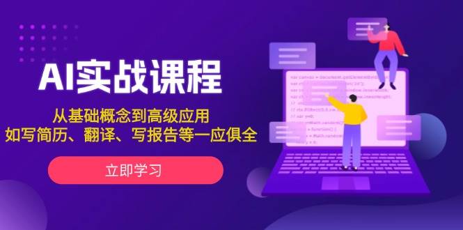 AI实战课程，从基础概念到高级应用，如写简历、翻译、写报告等一应俱全-kk网创