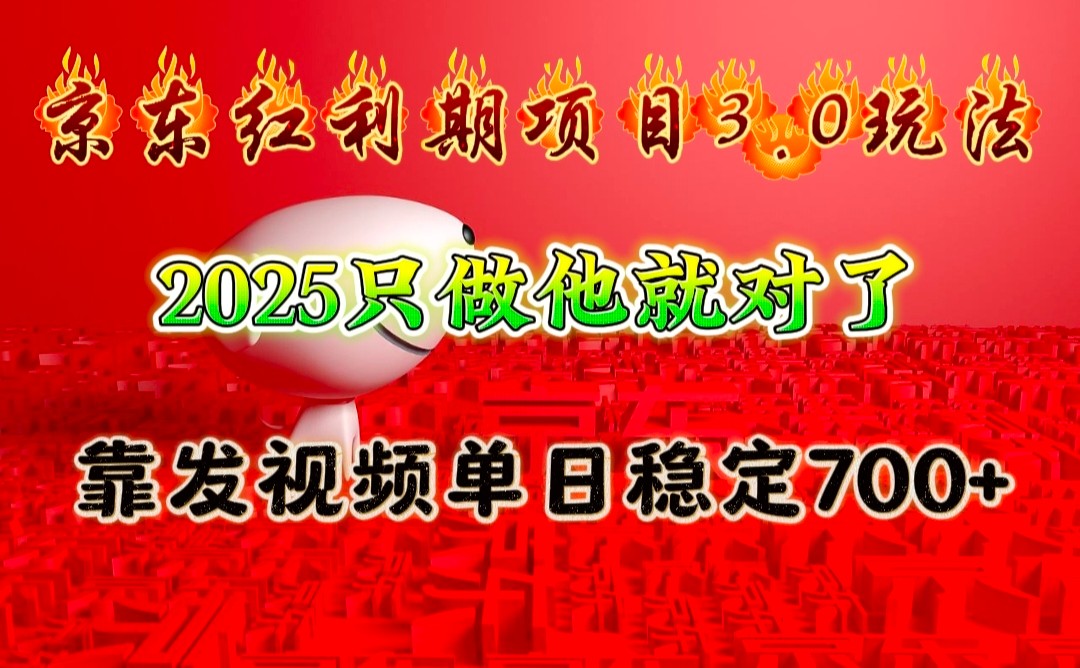 京东红利项目3.0玩法，2025只做他就对了，靠发视频单日稳定700+-kk网创