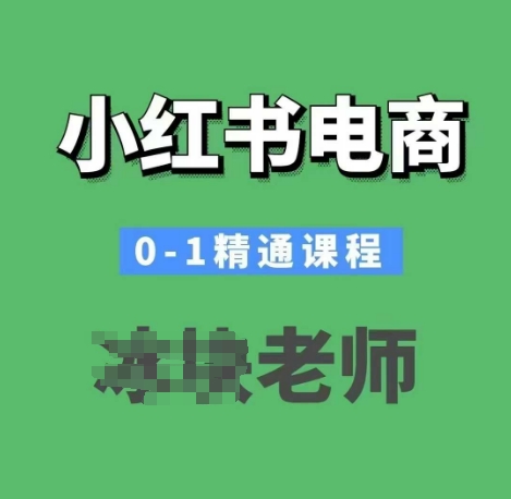 小红书电商0-1精通课程，小红书开店必学课程-kk网创