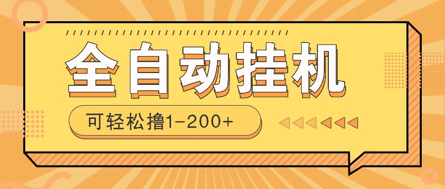 全自动挂机赚钱项目！一部手机或电脑即可，0投无风险一天1-200+-kk网创