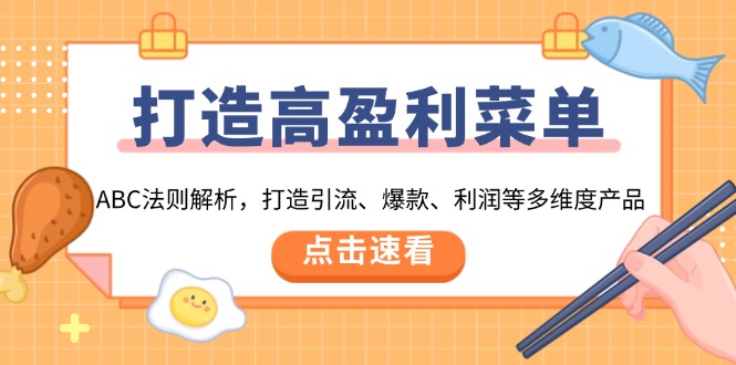 打造高盈利 菜单：ABC法则解析，打造引流、爆款、利润等多维度产品-kk网创