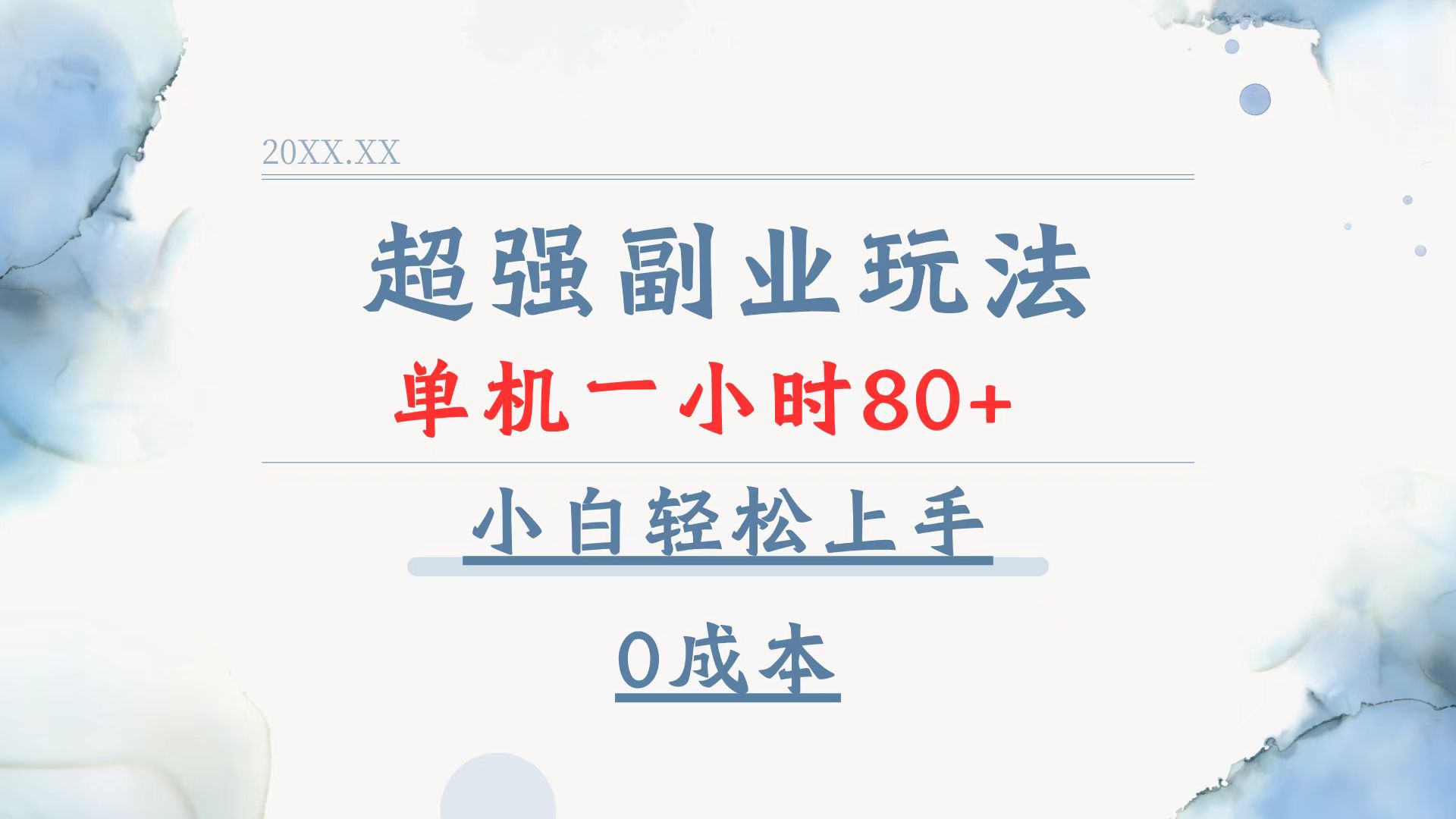 超强副业玩法，单机一小时80+，小白轻松上手，0成本-kk网创
