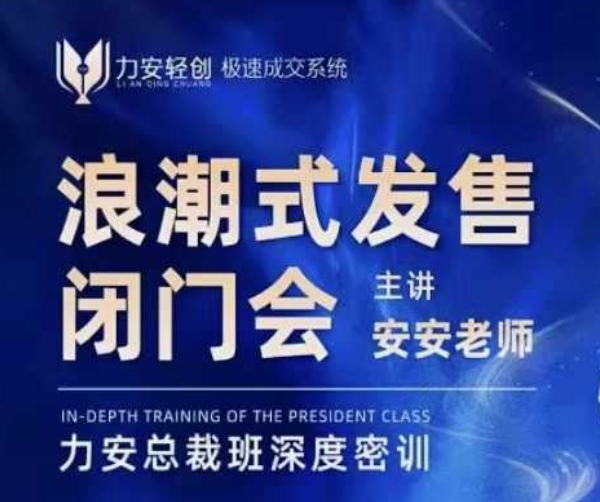 力安深圳闭门会：浪潮式发售，手把手教你做批量搞定成交-kk网创