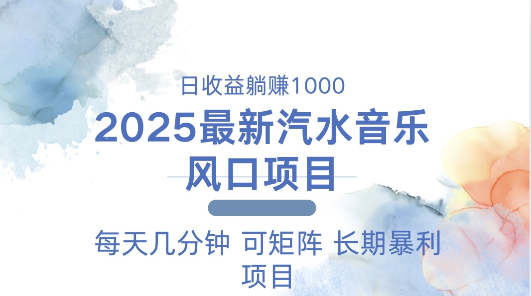 2025最新汽水音乐躺赚项目 每天几分钟 日入1000＋-kk网创