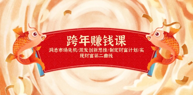 跨年赚钱课，洞悉市场先机/激发创新思维/制定财富计划/实现财富第二曲线-kk网创