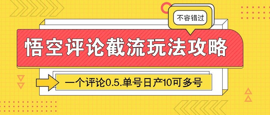 图片[1]-悟空评论截流玩法攻略，一个评论0.5.单号日产10可多号-kk网创