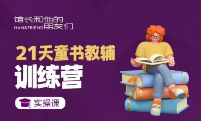 21天童书教辅训练营，短视频起号到变现实操课-kk网创