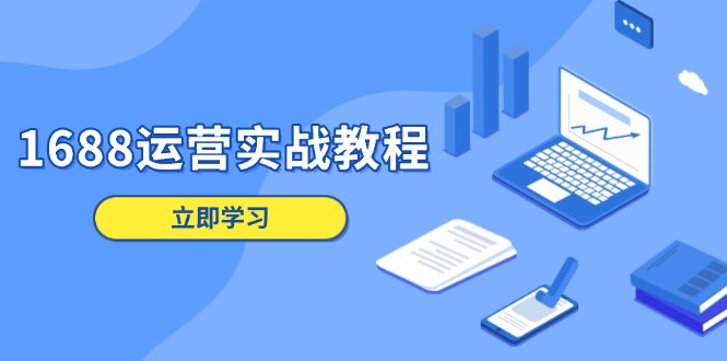 1688运营实战教程：店铺定位/商品管理/爆款打造/数字营销/客户服务等-kk网创