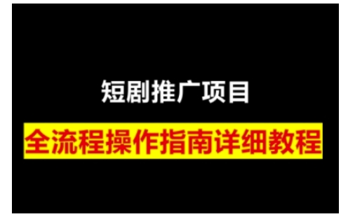 短剧运营变现之路，从基础的短剧授权问题，到挂链接、写标题技巧，全方位为你拆解短剧运营要点-kk网创