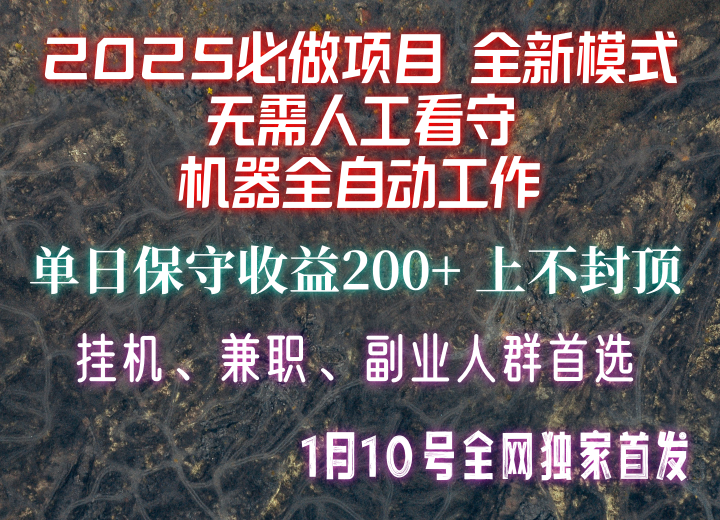 【2025必做项目】全网独家首发，全新模式机器全自动工作，无需人工看守，单日保守200+-kk网创