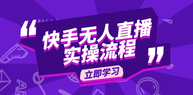 快手无人直播实操流程：从选品到素材录制, OBS直播搭建, 开播设置一步到位-kk网创