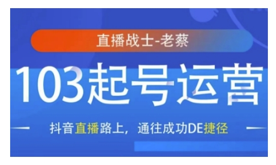 抖音直播103起号运营，抖音直播路上，通往成功DE捷径-kk网创
