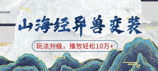 山海经异兽变装，玩法升级，播放轻松10万+-kk网创