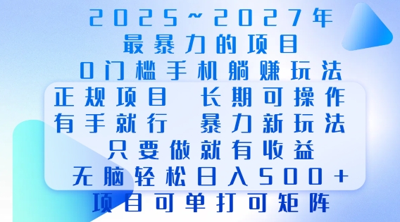 2025年最暴力0门槛手机项目，长期可操作，只要做当天就有收益，无脑轻松日入多张-kk网创