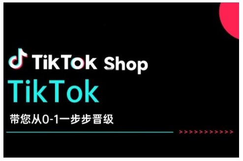 TikTok Shop带您从0-1一步步晋级，开启电商新征程，在TikTok商业领域实现突破与成长-kk网创