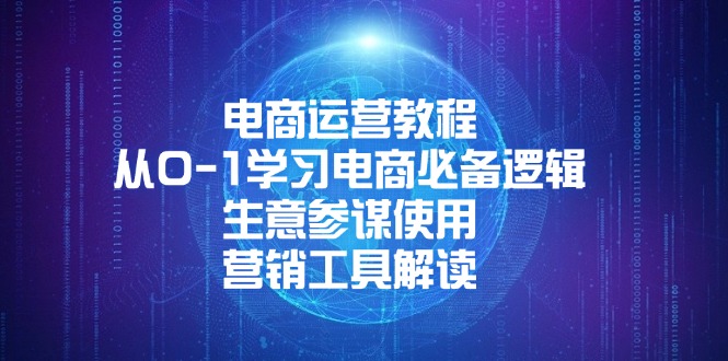 电商运营教程：从0-1学习电商必备逻辑, 生意参谋使用, 营销工具解读-kk网创