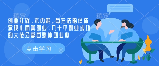 创业社群，不内耗，有方法陪伴你实现小而美创业，几十个创业成功的大佬分享自媒体创业心-kk网创