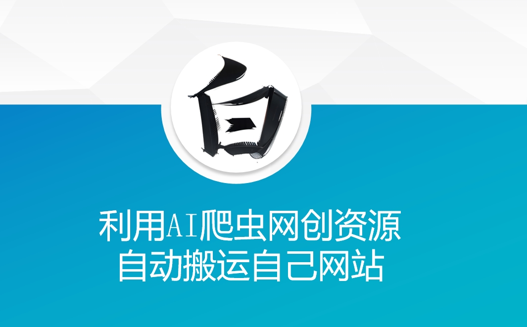 利用AI爬虫网创资源网自动搬运自己网站-kk网创