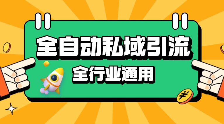 rpa全自动截流引流打法日引500+精准粉 同城私域引流 降本增效【揭秘】-kk网创