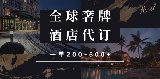 闲鱼全球高奢酒店代订蓝海项目，一单200-600+-kk网创
